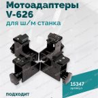  Мотоадаптеры для ш/м станка V-626 (4шт) мни (1)