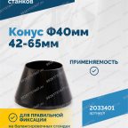  Конус Ф40мм 42-65мм VT-61, VT-62, VT-62 NEW, VT-63, VT-63 NEW, VT-64 мни (3)
