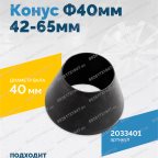  Конус Ф40мм 42-65мм VT-61, VT-62, VT-62 NEW, VT-63, VT-63 NEW, VT-64 мни (1)