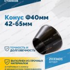  Конус Ф40мм 42-65мм VT-61, VT-62, VT-62 NEW, VT-63, VT-63 NEW, VT-64 мни (4)