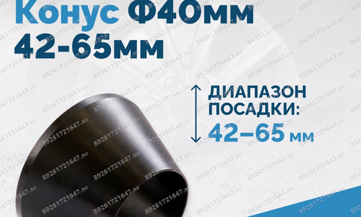  Конус Ф40мм 42-65мм VT-61, VT-62, VT-62 NEW, VT-63, VT-63 NEW, VT-64 (1)