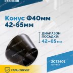  Конус Ф40мм 42-65мм VT-61, VT-62, VT-62 NEW, VT-63, VT-63 NEW, VT-64 мни (2)