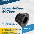  Конус Ф40мм 54-78мм VT-61, VT-62, VT-62 NEW, VT-63, VT-63 NEW, VT-64 мни (3)