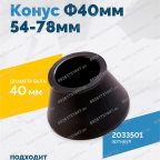  Конус Ф40мм 54-78мм VT-61, VT-62, VT-62 NEW, VT-63, VT-63 NEW, VT-64 мни (1)