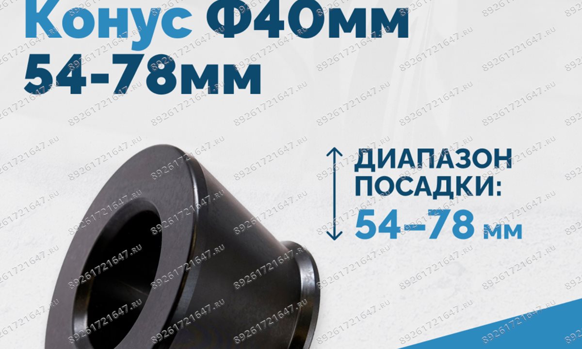  Конус Ф40мм 54-78мм VT-61, VT-62, VT-62 NEW, VT-63, VT-63 NEW, VT-64 (1)