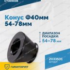  Конус Ф40мм 54-78мм VT-61, VT-62, VT-62 NEW, VT-63, VT-63 NEW, VT-64 мни (2)