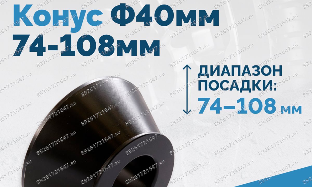  Конус Ф40мм 74-108мм VT-61, VT-62, VT-62 NEW, VT-63, VT-63 NEW, VT-64 (1)