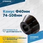  Конус Ф40мм 74-108мм VT-61, VT-62, VT-62 NEW, VT-63, VT-63 NEW, VT-64 мни (4)