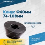  Конус Ф40мм 74-108мм VT-61, VT-62, VT-62 NEW, VT-63, VT-63 NEW, VT-64 мни (3)