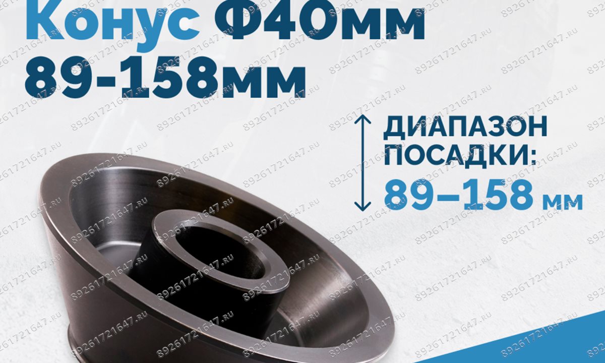  Конус Ф40мм 89-158мм VT-61, VT-62, VT-62 NEW, VT-63, VT-63 NEW, VT-64 (1)