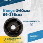  Конус Ф40мм 89-158мм VT-61, VT-62, VT-62 NEW, VT-63, VT-63 NEW, VT-64 мни (3)