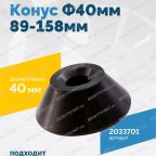  Конус Ф40мм 89-158мм VT-61, VT-62, VT-62 NEW, VT-63, VT-63 NEW, VT-64 мни (1)