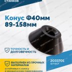  Конус Ф40мм 89-158мм VT-61, VT-62, VT-62 NEW, VT-63, VT-63 NEW, VT-64 мни (4)