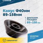  Конус Ф40мм 89-158мм VT-61, VT-62, VT-62 NEW, VT-63, VT-63 NEW, VT-64 мни (2)