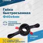  Гайка быстросъемная Φ40х4мм VT-61, VT-61 NEW, VT-62, VT-62 NEW, VT-63, VT-63 NEW мни (3)