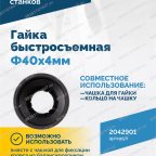  Гайка быстросъемная Φ40х4мм VT-61, VT-61 NEW, VT-62, VT-62 NEW, VT-63, VT-63 NEW мни (4)