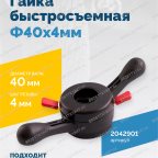  Гайка быстросъемная Φ40х4мм VT-61, VT-61 NEW, VT-62, VT-62 NEW, VT-63, VT-63 NEW мни (1)