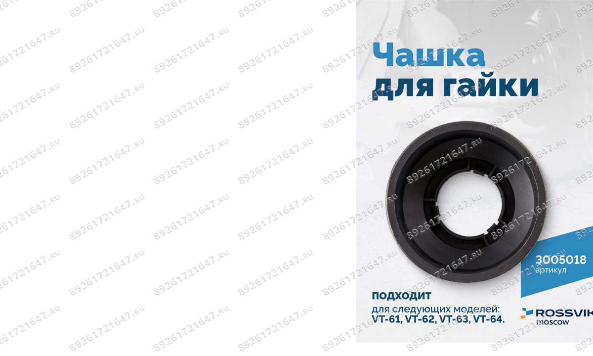  Чашка для гайки VT-61, VT-62, VT-62 NEW, VT-63, VT-63 NEW, VT-64 (1)