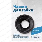  Чашка для гайки VT-61, VT-62, VT-62 NEW, VT-63, VT-63 NEW, VT-64 мни (1)
