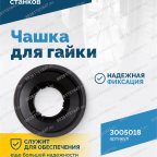  Чашка для гайки VT-61, VT-62, VT-62 NEW, VT-63, VT-63 NEW, VT-64 мни (4)