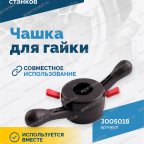  Чашка для гайки VT-61, VT-62, VT-62 NEW, VT-63, VT-63 NEW, VT-64 мни (2)