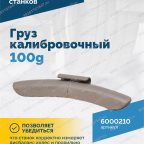  Груз калибровочный 100g VT-61, VT-62, VT-62 NEW, VT-63, VT-63 NEW, VT-64 мни (3)