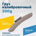  Груз калибровочный 100g VT-61, VT-62, VT-62 NEW, VT-63, VT-63 NEW, VT-64 мни (1)