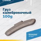  Груз калибровочный 100g VT-61, VT-62, VT-62 NEW, VT-63, VT-63 NEW, VT-64 мни (4)