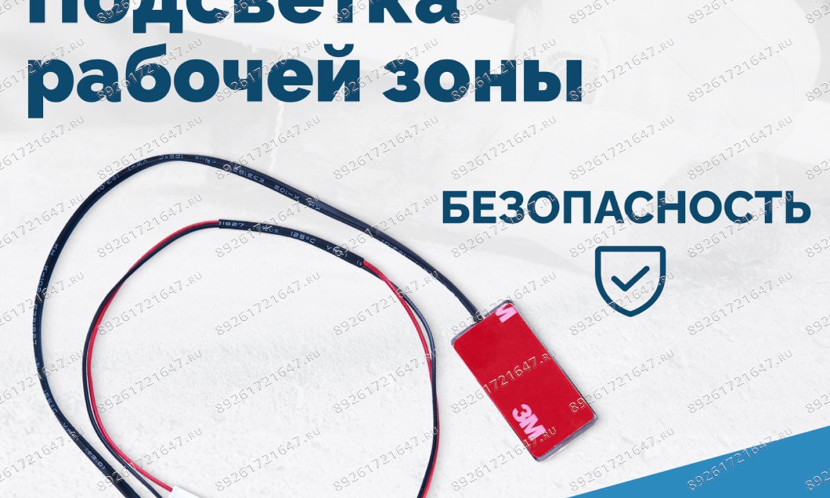  Подсветка рабочей зоны VT-61, VT-62, VT-62 NEW, VT-63, VT-63 NEW, VT-64 (1)