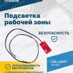  Подсветка рабочей зоны VT-61, VT-62, VT-62 NEW, VT-63, VT-63 NEW, VT-64 мни (1)