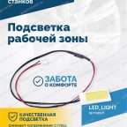  Подсветка рабочей зоны VT-61, VT-62, VT-62 NEW, VT-63, VT-63 NEW, VT-64 мни (2)