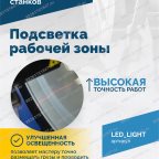  Подсветка рабочей зоны VT-61, VT-62, VT-62 NEW, VT-63, VT-63 NEW, VT-64 мни (3)