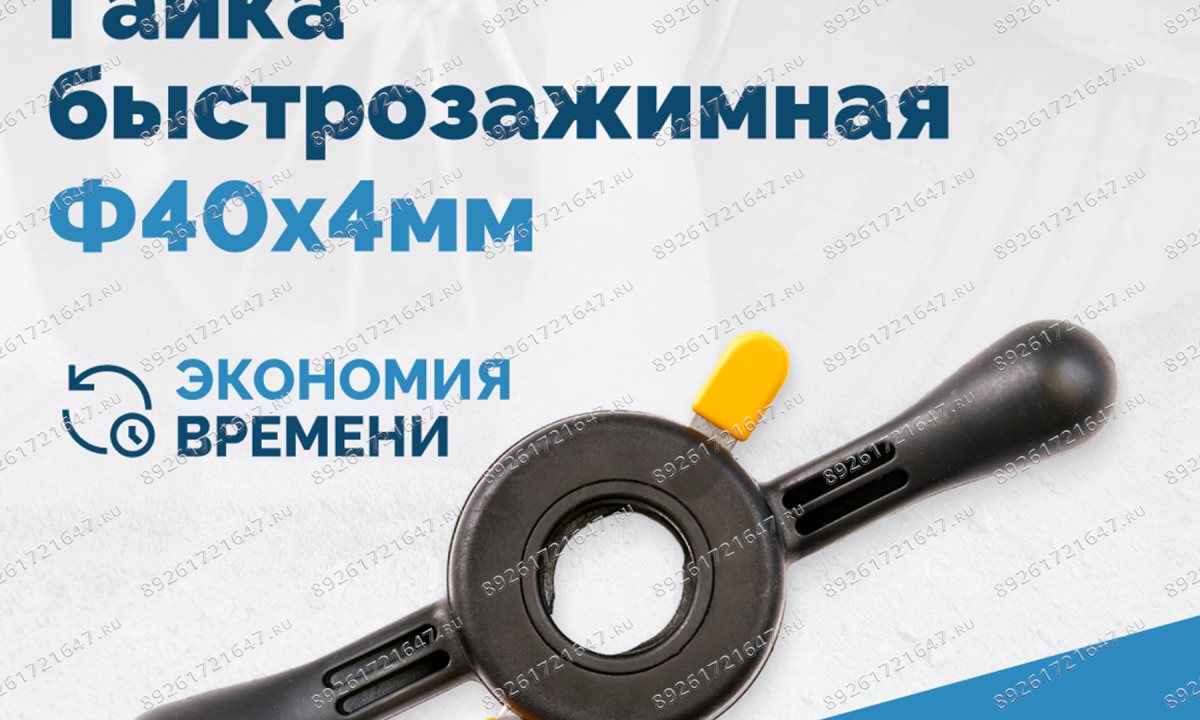  Гайка быстрозажимная Φ40х4мм VT-64 (QUICK NUT) (1)