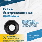  Гайка быстрозажимная Φ40х4мм VT-64 (QUICK NUT) мни (2)