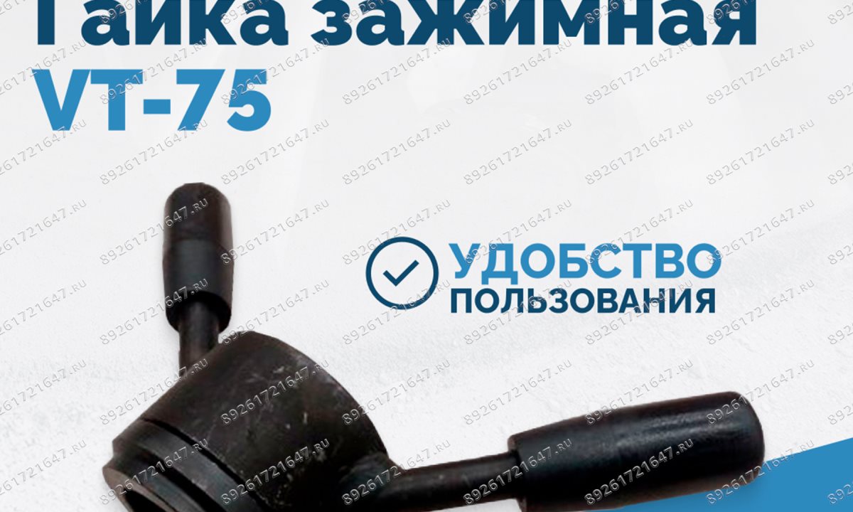  Гайка зажимная VT-75 (LOCK NUT) (1)