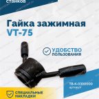  Гайка зажимная VT-75 (LOCK NUT) мни (1)