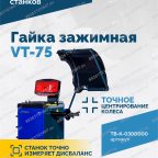  Гайка зажимная VT-75 (LOCK NUT) мни (1)