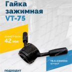  Гайка зажимная VT-75 (LOCK NUT) мни (1)
