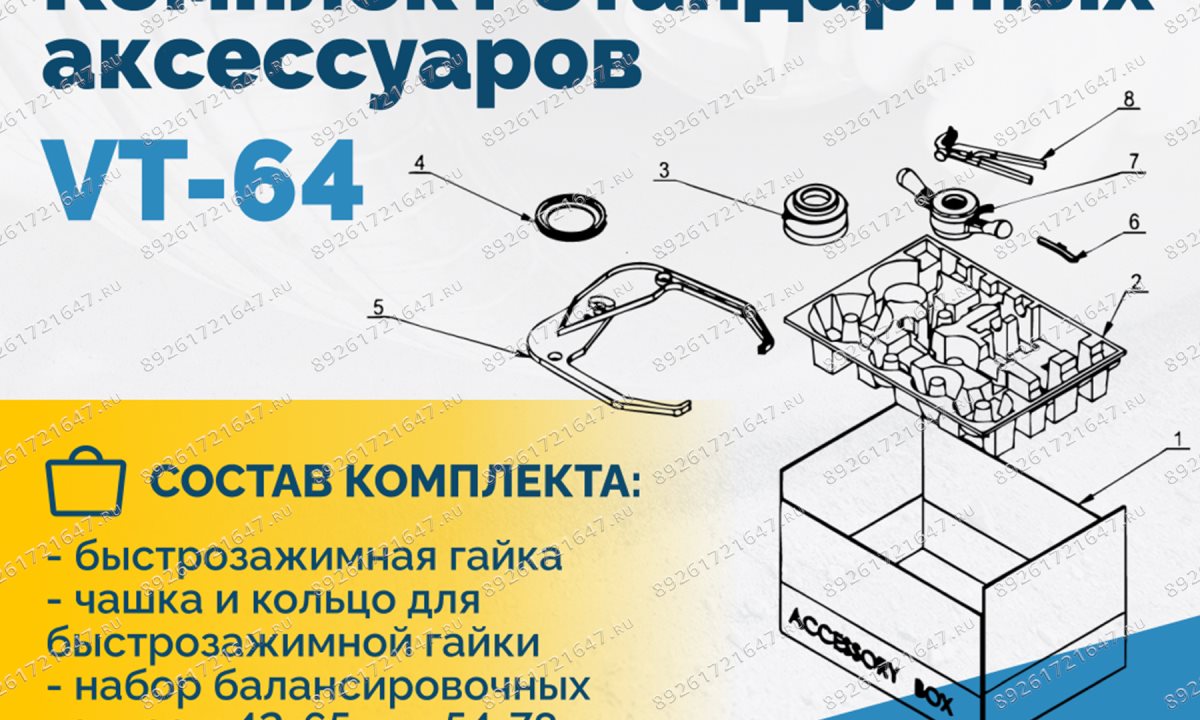  Комплект стандартных аксессуаров VT-64 (ACCESSORY BOX) (1)