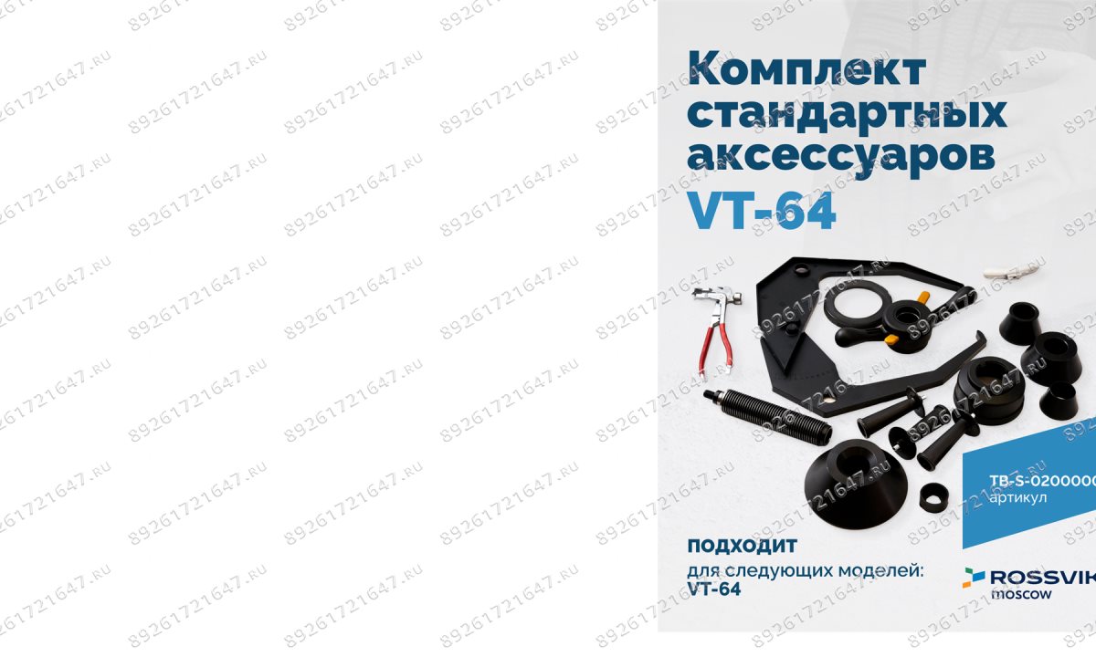  Комплект стандартных аксессуаров VT-64 (ACCESSORY BOX) (1)