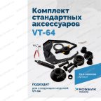  Комплект стандартных аксессуаров VT-64 (ACCESSORY BOX) мни (1)