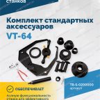  Комплект стандартных аксессуаров VT-64 (ACCESSORY BOX) мни (2)