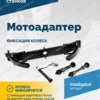  Мотоадаптер ROSSVIK VT-61, VT-61 NEW, VT-62, VT-62 NEW, VT-63, VT-63 NEW, VT-64 мни (4)