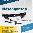  Мотоадаптер ROSSVIK VT-61, VT-61 NEW, VT-62, VT-62 NEW, VT-63, VT-63 NEW, VT-64 мни (2)