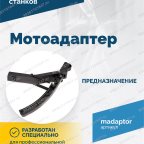  Мотоадаптер ROSSVIK VT-61, VT-61 NEW, VT-62, VT-62 NEW, VT-63, VT-63 NEW, VT-64 мни (0)