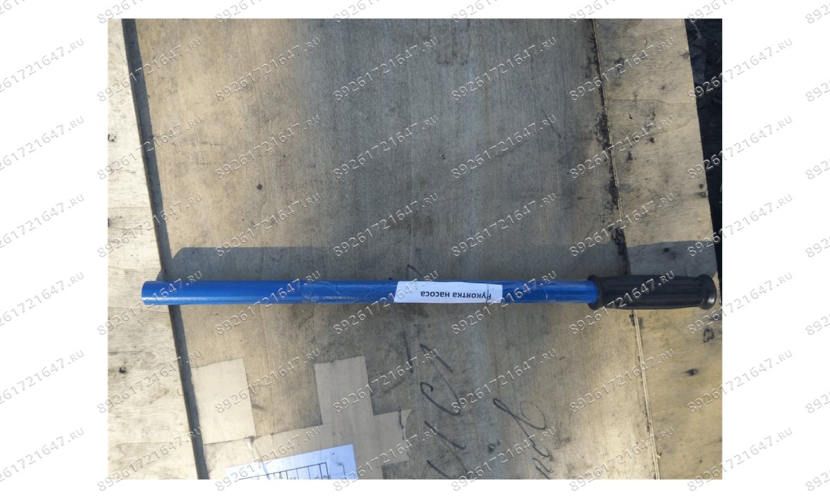  Рукоятка насоса (0)