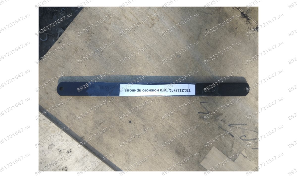  T61212F/41 Тяга ножного привода (0)