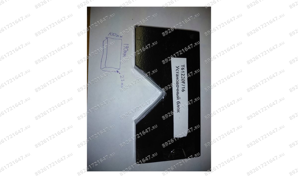  T61220F/16 Установочный блок (0)