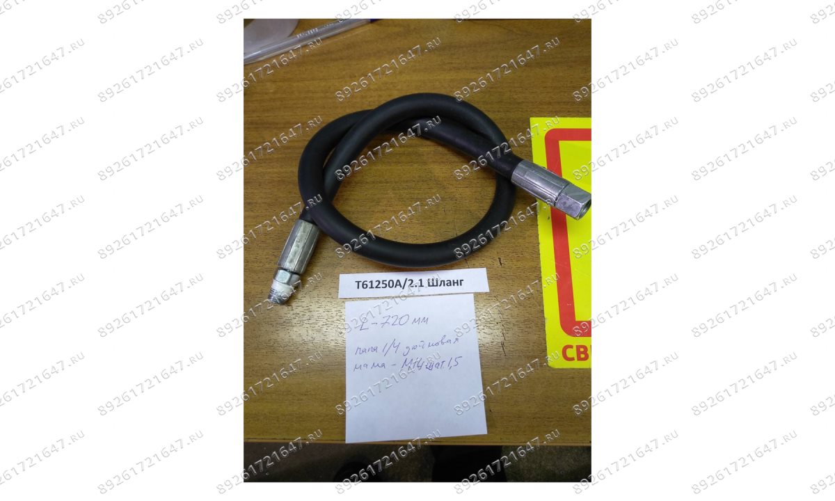  T61250A/2.1 Шланг (0)