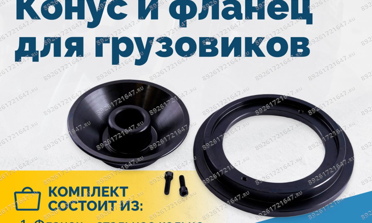  Конус и фланец для грузовиков 40мм 93-175мм VT-61, VT-62, VT-62 NEW, VT-63, VT-63 NEW (0)